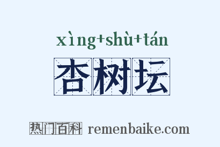 杏树坛是什么意思的图片